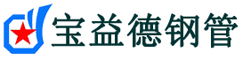 宝益德钢管清丰分公司-清丰声测管现货-清丰本地资源现货
